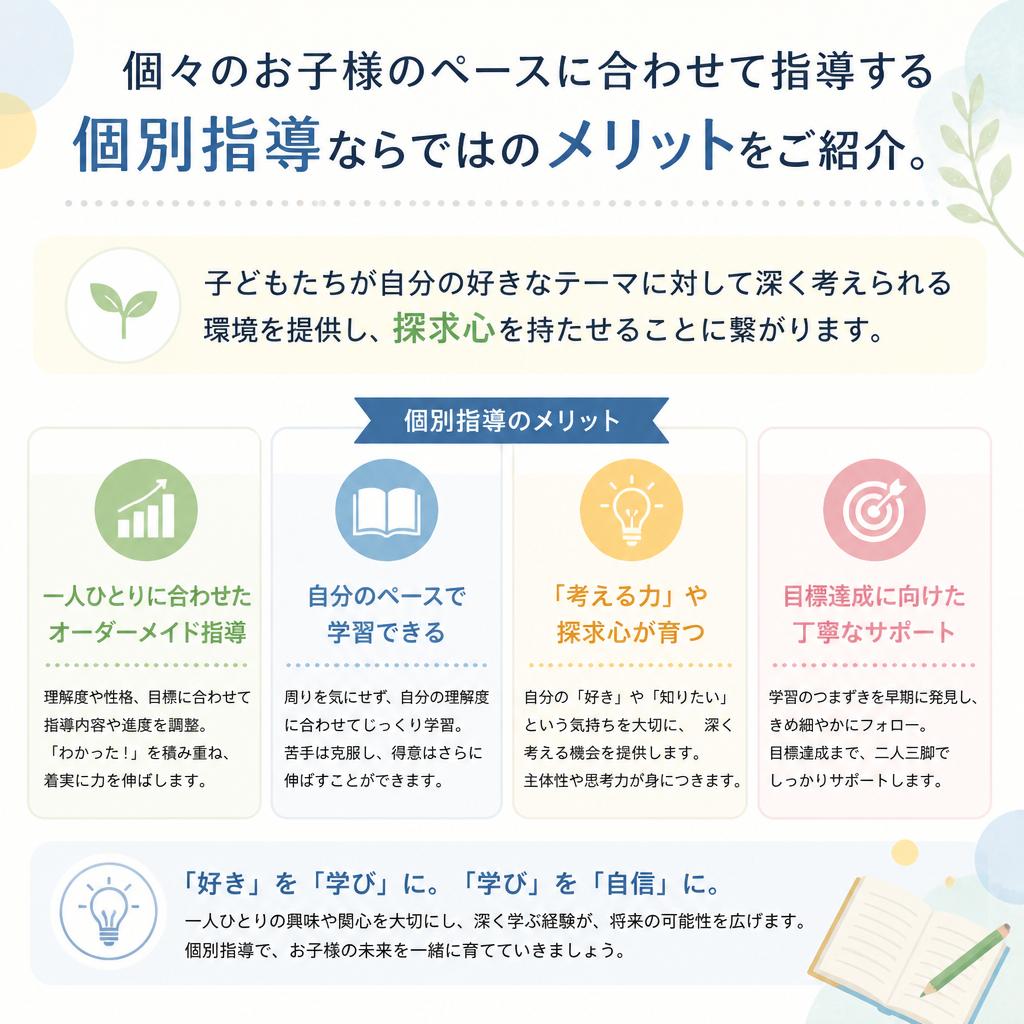 個別指導のメリット