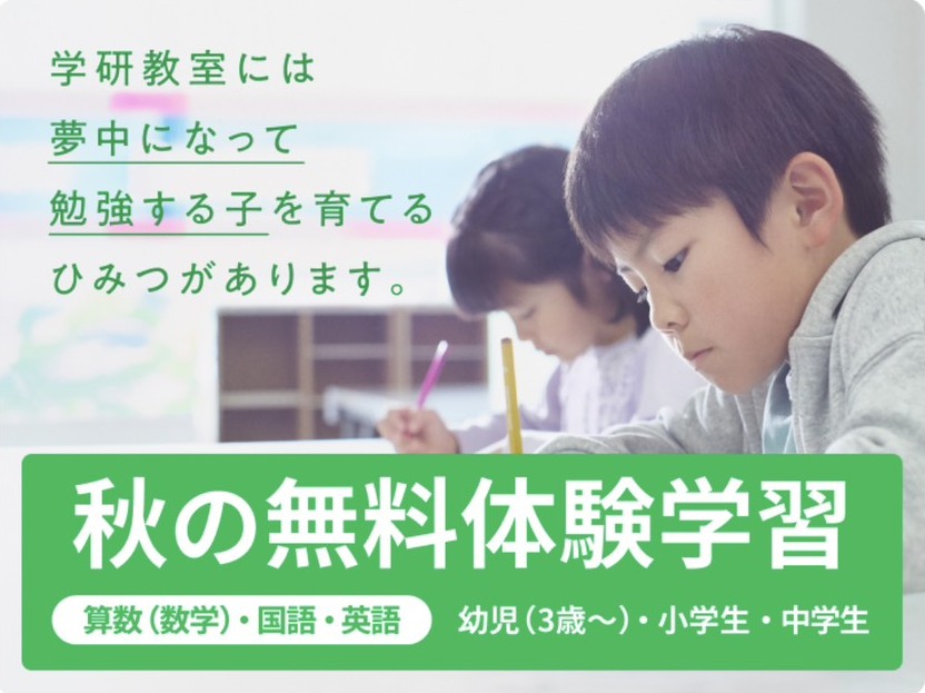 秋の学びを深める！苦手克服への最初の一歩