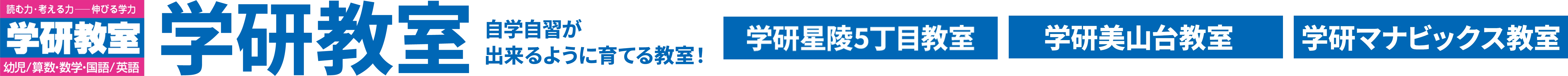 学研教室