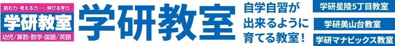 学研教室
